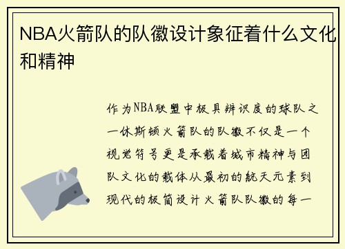 NBA火箭队的队徽设计象征着什么文化和精神
