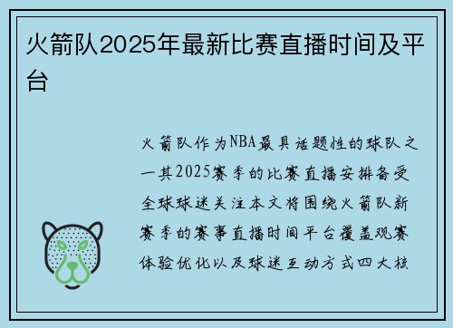 火箭队2025年最新比赛直播时间及平台