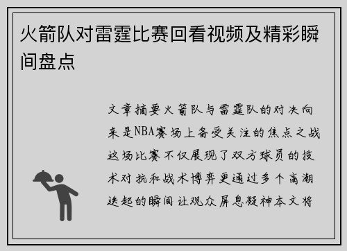 火箭队对雷霆比赛回看视频及精彩瞬间盘点