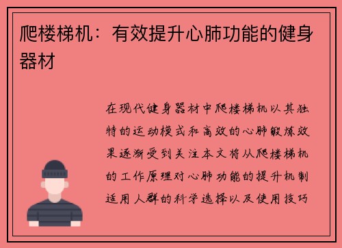 爬楼梯机：有效提升心肺功能的健身器材