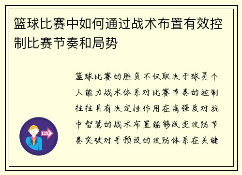 篮球比赛中如何通过战术布置有效控制比赛节奏和局势