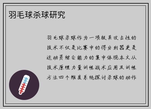 羽毛球杀球研究