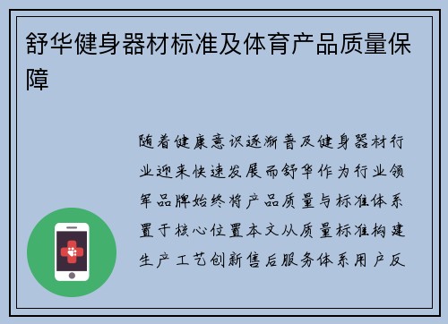 舒华健身器材标准及体育产品质量保障