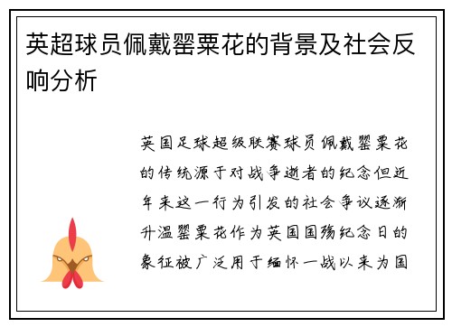 英超球员佩戴罂粟花的背景及社会反响分析