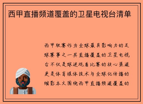 西甲直播频道覆盖的卫星电视台清单