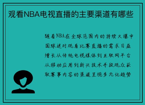观看NBA电视直播的主要渠道有哪些
