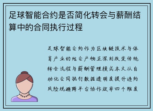 足球智能合约是否简化转会与薪酬结算中的合同执行过程