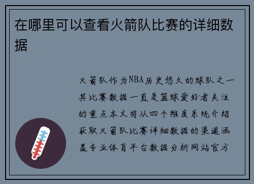 在哪里可以查看火箭队比赛的详细数据