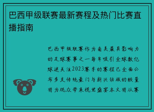 巴西甲级联赛最新赛程及热门比赛直播指南