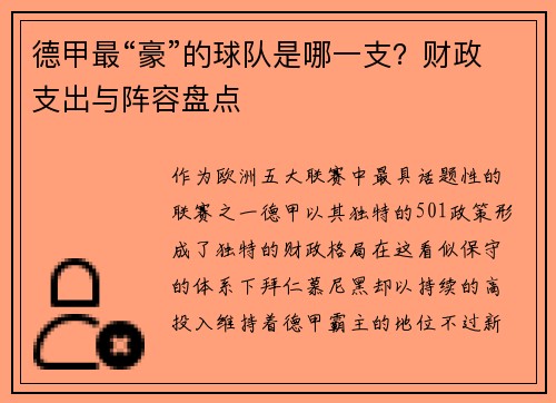 德甲最“豪”的球队是哪一支？财政支出与阵容盘点