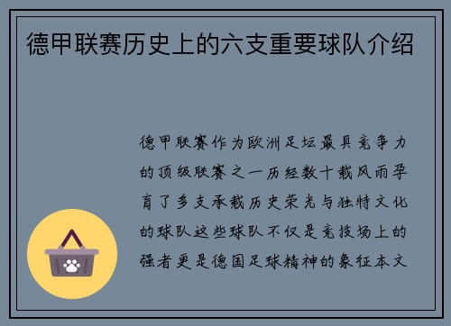 德甲联赛历史上的六支重要球队介绍