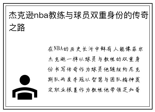 杰克逊nba教练与球员双重身份的传奇之路