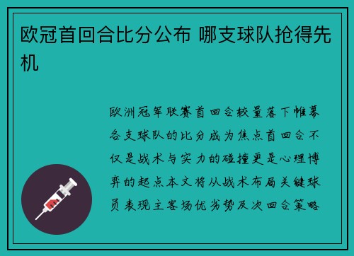 欧冠首回合比分公布 哪支球队抢得先机