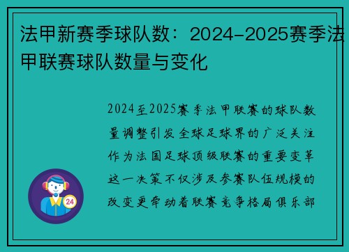 法甲新赛季球队数：2024-2025赛季法甲联赛球队数量与变化