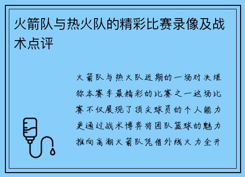 火箭队与热火队的精彩比赛录像及战术点评